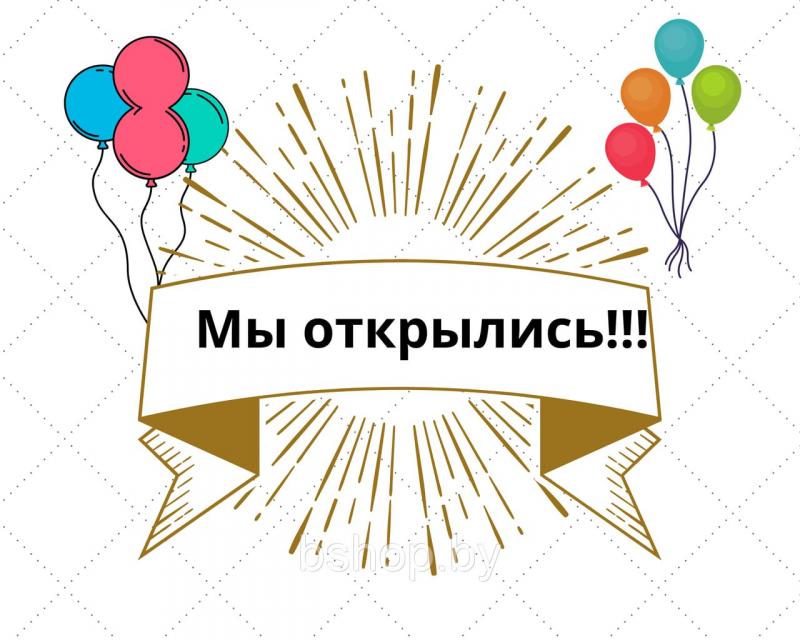 Возобновлена продажа в интернет-магазине с 26 мая 2023 года
