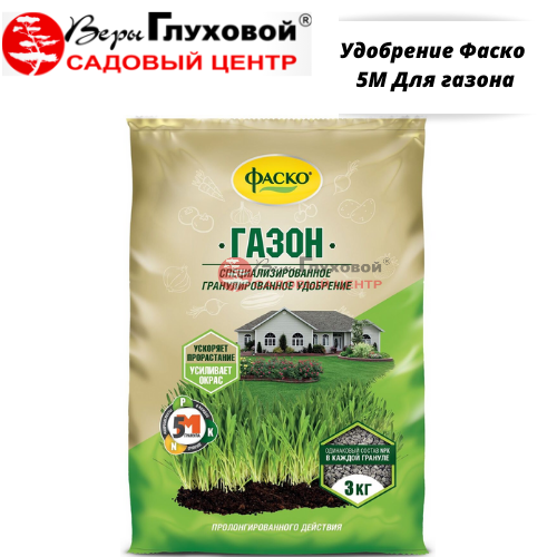 Удобрение Фаско 5М Для газона 