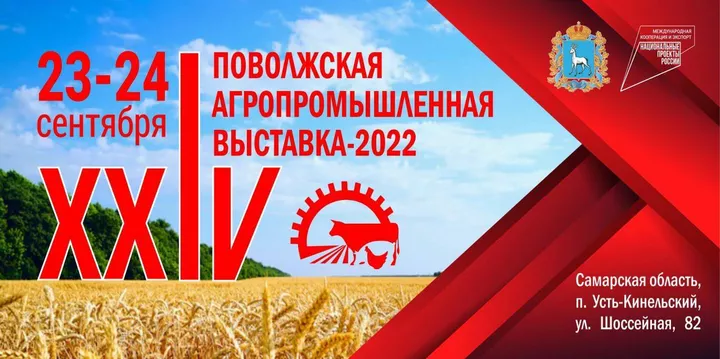 Мы участвуем XXIV Поволжская агропромышленная выставка
